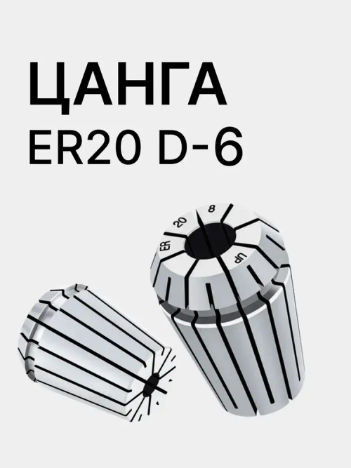 Цанга ER20 6мм