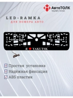 LED рамка. я люблю Yakutsk.