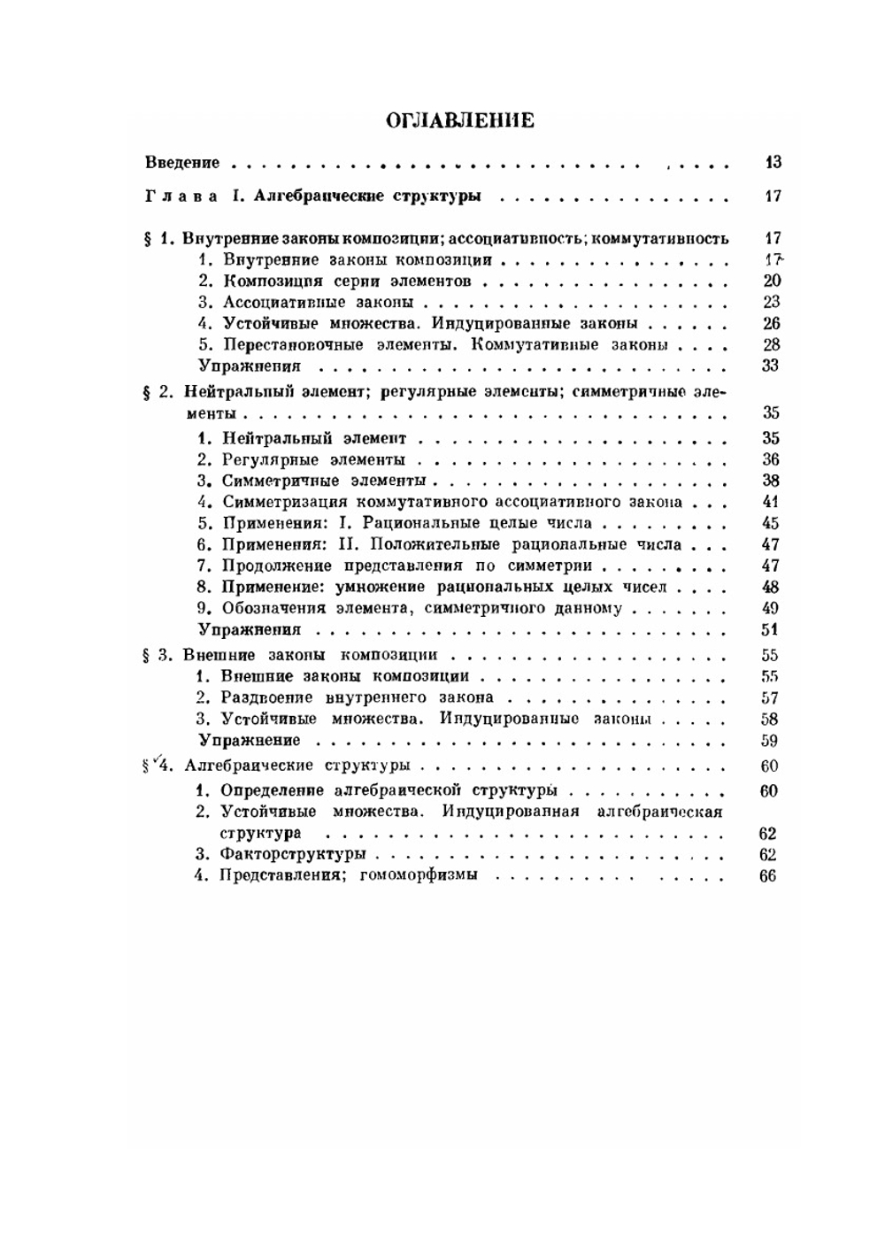 Часть 1. Алгебраические структуры. Линейная и полилинейная алгебра | Н. Бурбаки