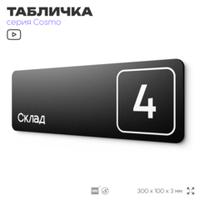 Таблички с номером склада "Склад №4", номер на дверь, 30 х 10 см, серия COSMO 3010, черная, Айдентика Технолоджи