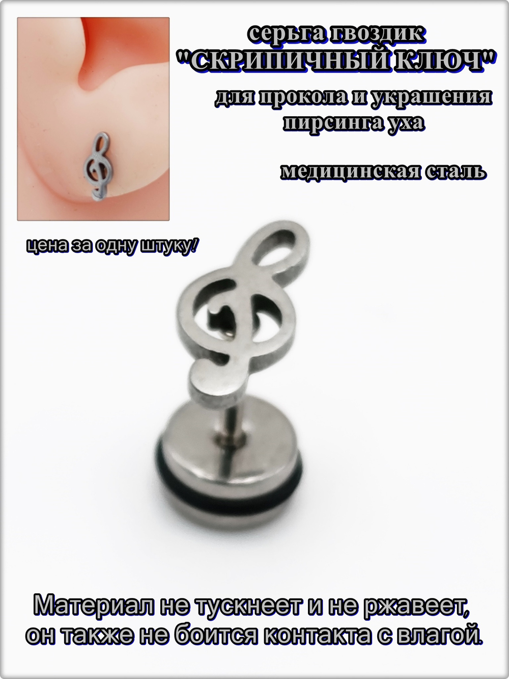 Серьга гвоздик "Скрипичный ключ" медсталь.