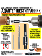 Адаптер (переходник, хвостовик) М16-шестигранник (под быстрозажимной патрон) для алмазных коронок по бетону и кирпичу в комплекте со сверлом 120 мм для дрели