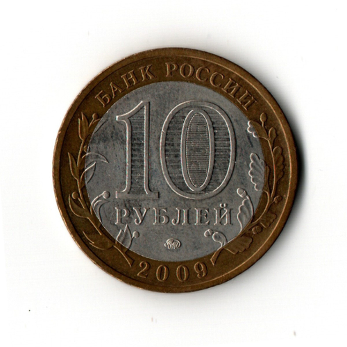 10 рублей 2009 г. Древние города России. Выборг. ММД. Редкий XF