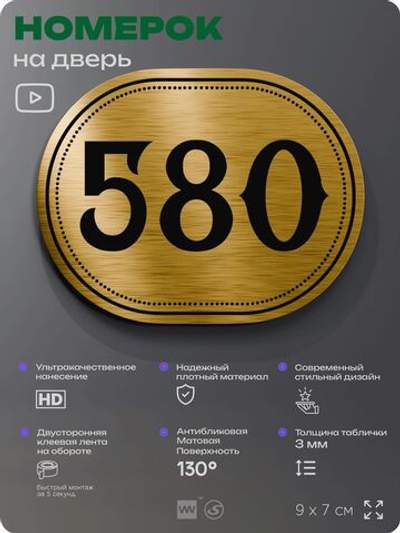 Номерок на дверь квартиры 580, для кабинета, офиса, шильдик 9 х 7 см, золотистый, Айдентика Технолоджи