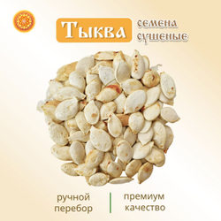Семечки тыквенные неочищенные.