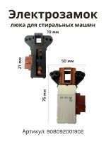 Блокировка люка (двери) для стиральной машины Атлант 908092001902 (Metalflex ZV-446, 908092001907, 908092001903,  908092001906, 908092001900, 2805310400, 2805310100, WF255, ZV449T2, INT002AT.)