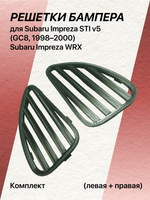 Комплект решёток бампера для Subaru Impreza STI v5