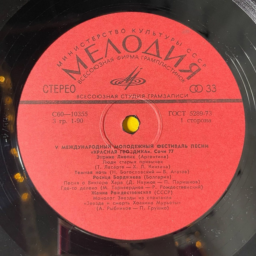 Винтажная виниловая пластинка LP Сборник V Международный Молодежный Фестиваль Песни Красная Гвоздика Сочи 77 (СССР 1978)