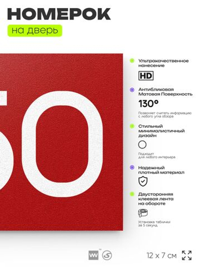 Номер на дверь 850, табличка на дверь для офиса, квартиры, кабинета, аудитории, склада, красная 120х70 мм, Айдентика Технолоджи