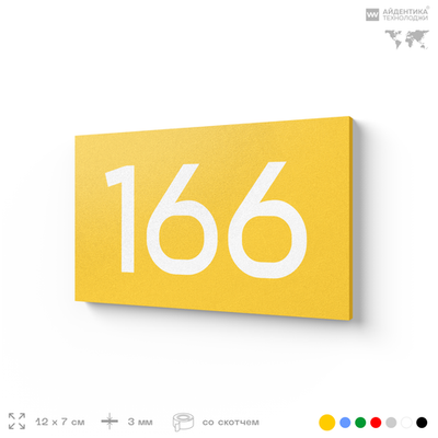 Номер на дверь 166, табличка на дверь для офиса, квартиры, кабинета, аудитории, склада, желтая 120х70 мм, Айдентика Технолоджи