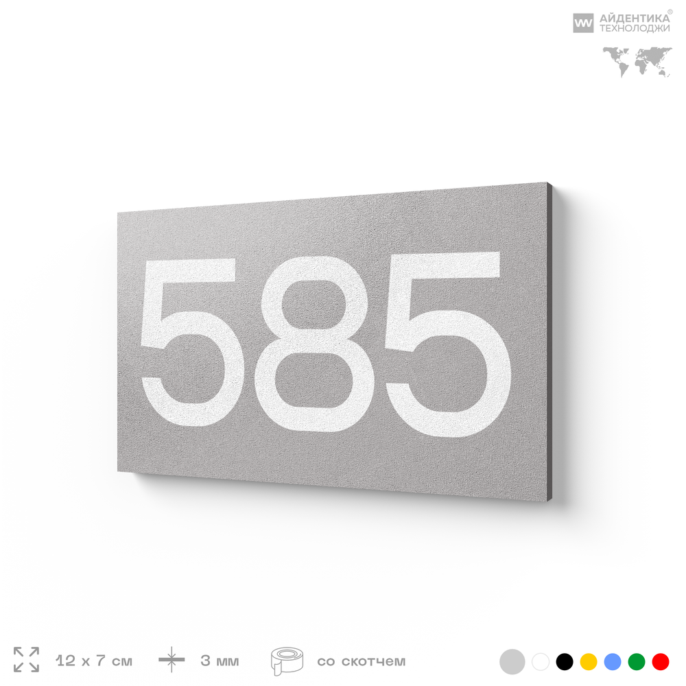 Номер на дверь 585, табличка на дверь для офиса, квартиры, кабинета, аудитории, склада, серая 120х70 мм, Айдентика Технолоджи