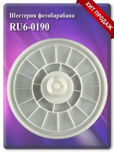 Шестерня фотобарабана RU6-0190 RM2-5918 RM1-8493