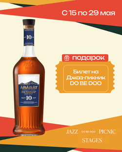Коньяк Ararat Ахтамар 10 лет 0,7 л. В подарочной коробке