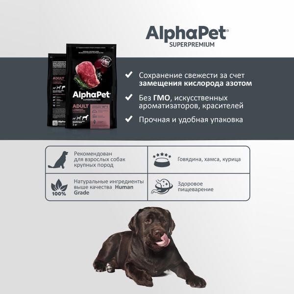Сухой корм AlphaPet Superpremium для взрослых собак крупных пород с говядиной и потрошками