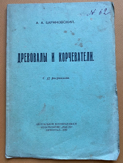 А.А. Барановский "Древовалы и корчеватели"