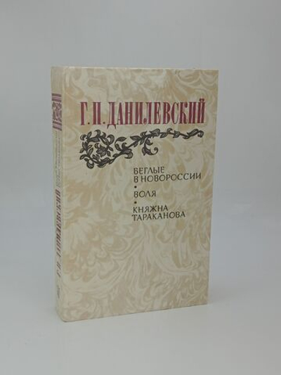 Беглые в Новороссии. Воля. Княжна Тараканова