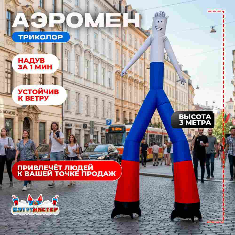 Аэромен «Триколор», 3 метра