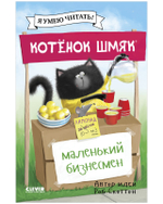 Котенок Шмяк (мягкая обложка). Котенок Шмяк - маленький бизнесмен