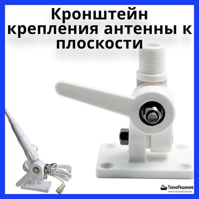 Кронштейн крепления антенны к плоскости, пластиковый/Поворотное крепление антенны на плоскость резьба 1"x14 из белого АБС-пластика