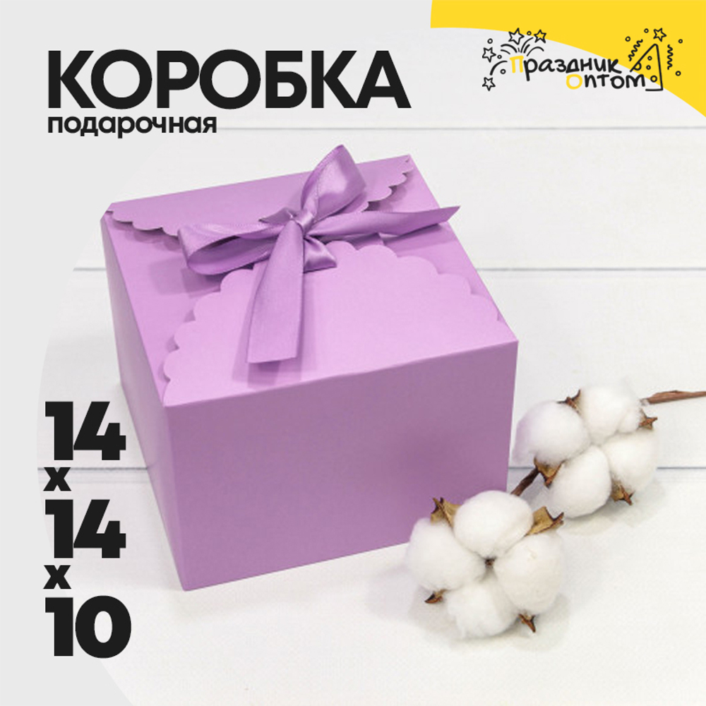 Коробка сборная 14х14х10 см с атласной лентой (Сиреневый)