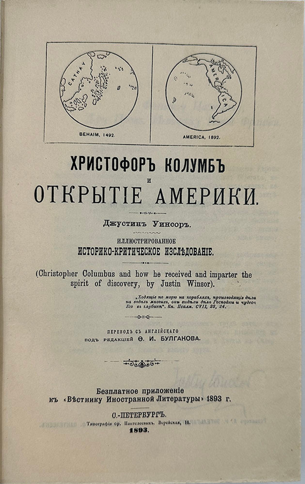 Уинсор Д. Христофор Колумб и открытие Америки. СПб, Тип. братьев Пантелеевых, 1893 г.