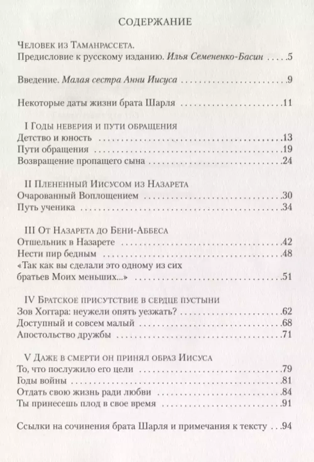 Шарль де Фуко. По стопам Иисуса из Назарета