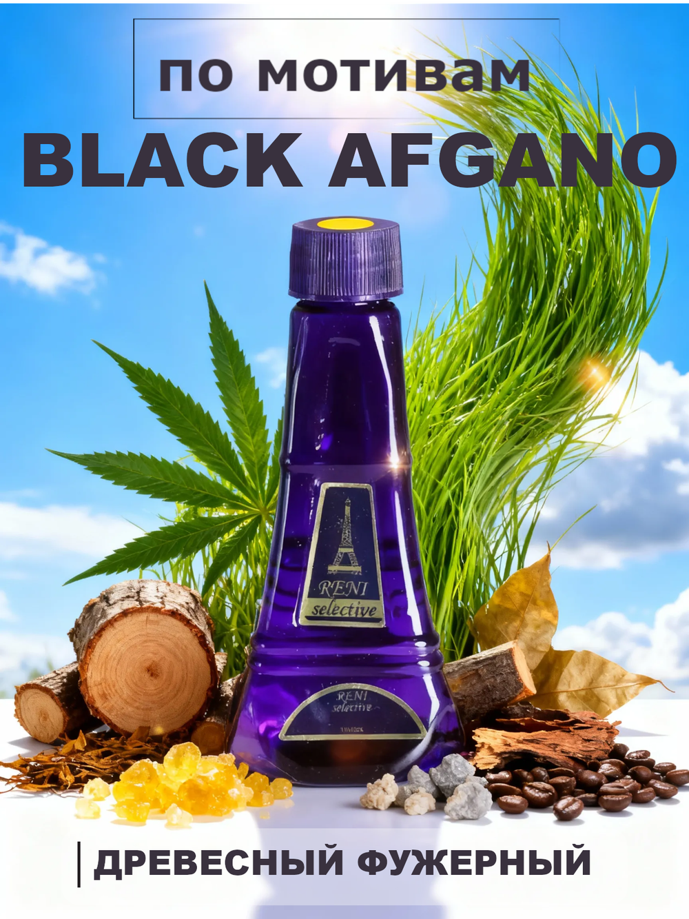 RENI 710 100мл Black Afgano (Блэк Афгано)