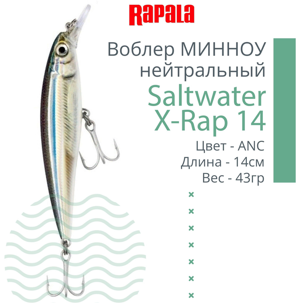 Воблер Saltwater X-Rap 14, 14см, 43гр, цвет RHU, нейтральный