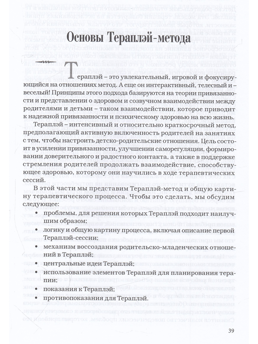 Theraplay: Руководство по улучшению детско-родительских отношений через игру, основанную на привязанности