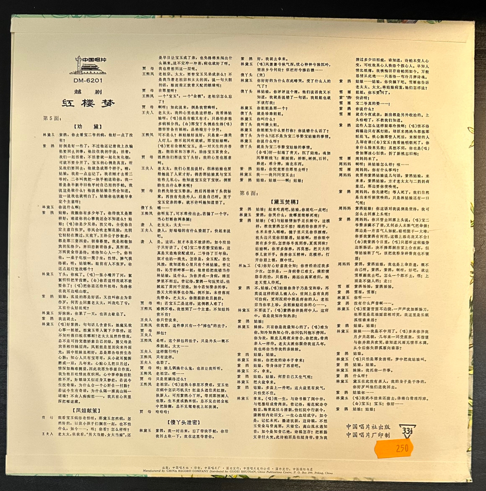 Шанхайский театр Юэ- Опера Юэ Мечта о красных особняках (Китай 1977г.) 4LP