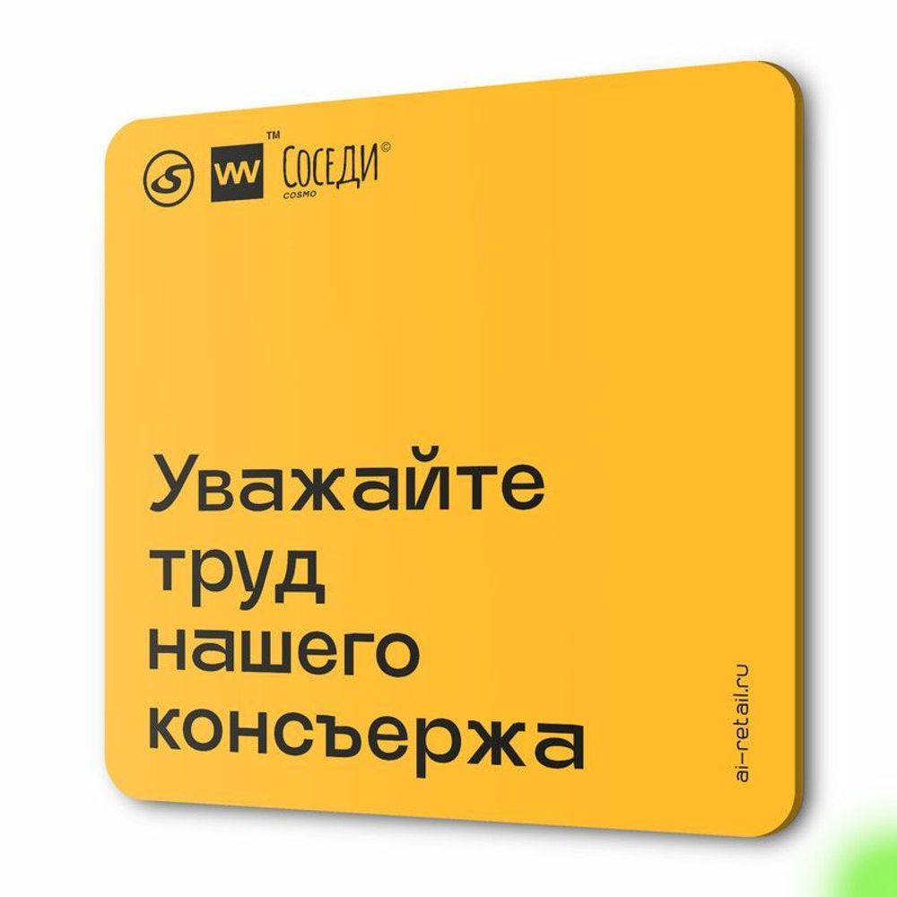 Табличка Уважайте труд нашего консъержа, для многоквартирного жилого дома,  серия СОСЕДИ SIMPLE, 18х18 см, пластиковая, Айдентика Технолоджи - купить  по выгодной цене | Айдентика Ритейл