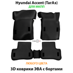Автомобильные коврики ЭВА с бортами для Hyundai Accent (ТагАз) 99-12г. МКПП