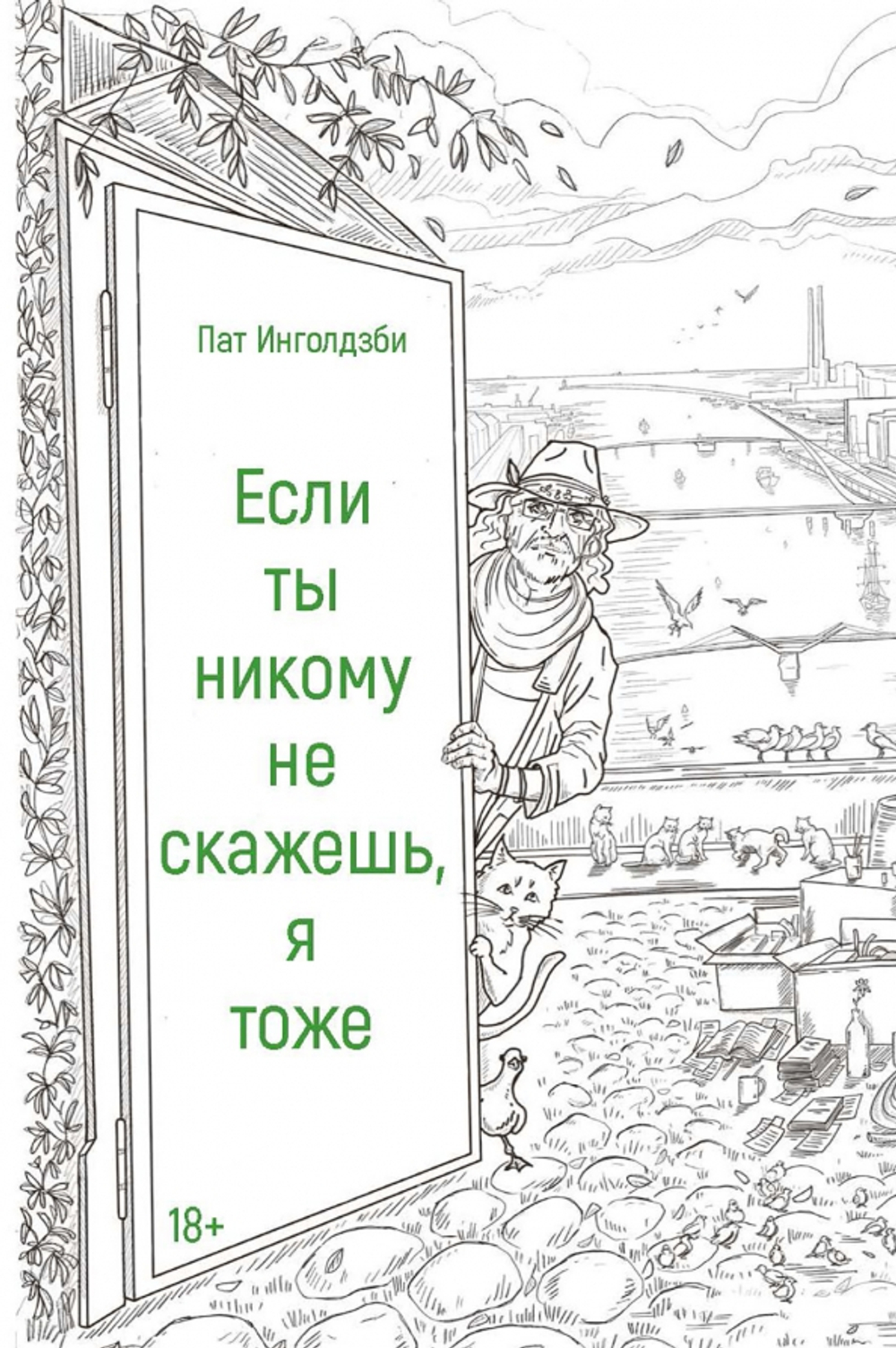 Если ты никому не скажешь, я тоже