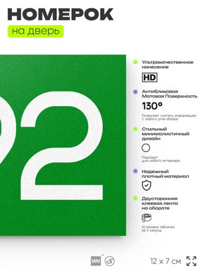 Номер на дверь 892, табличка на дверь для офиса, квартиры, кабинета, аудитории, склада, зеленая 120х70 мм, Айдентика Технолоджи