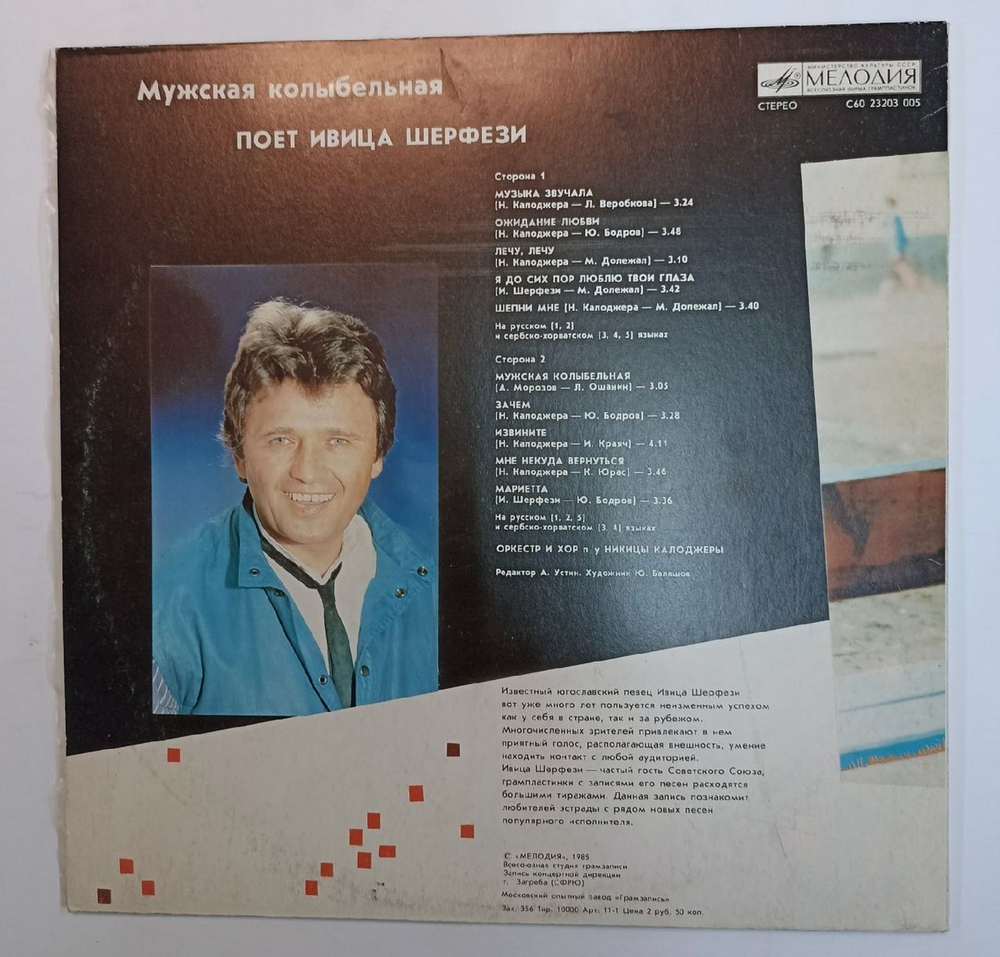 Ивица Шерфези Мужская Колыбельная (USSR 1985)