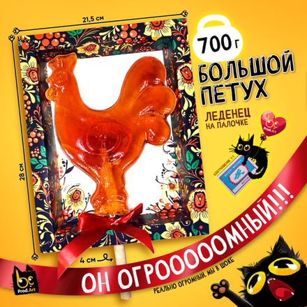 Леденец, БОЛЬШОЙ ПЕТУШОК, карамель леденцовая, 700 гр., TM "Prod.Art"