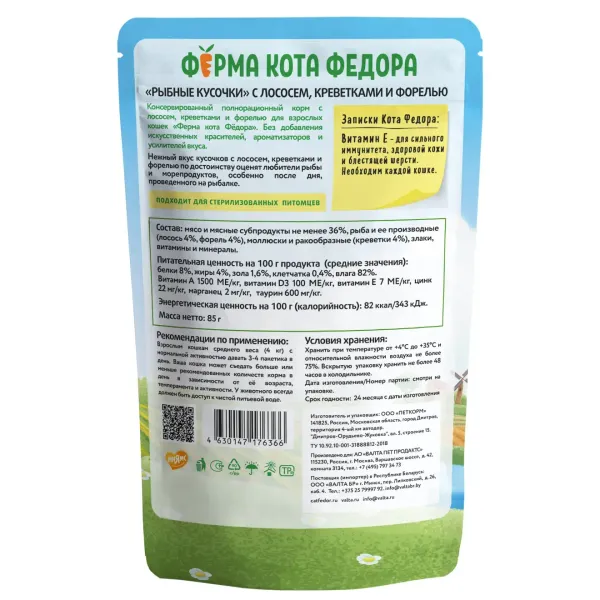 Пауч Ферма кота Фёдора для кошек, рыбные кусочки с лососем, креветками и форелью