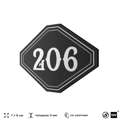 Номерок на дверь квартиры 206, для кабинета, офиса, шильдик 9 х 7 см, черный, Айдентика Технолоджи