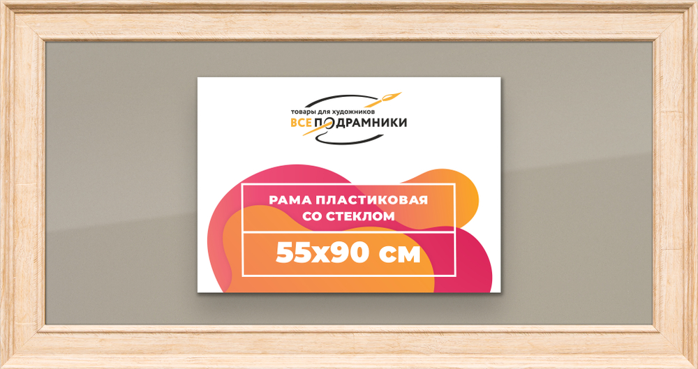 Рамка 55x90 для постера и фотографий RPS1091550-03