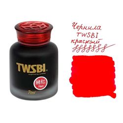 Чернила во флаконе TWSBI красные 70 мл (M2531180)