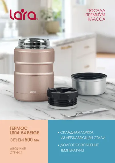 Термос LARA LR04-54 Beige 0.5 л