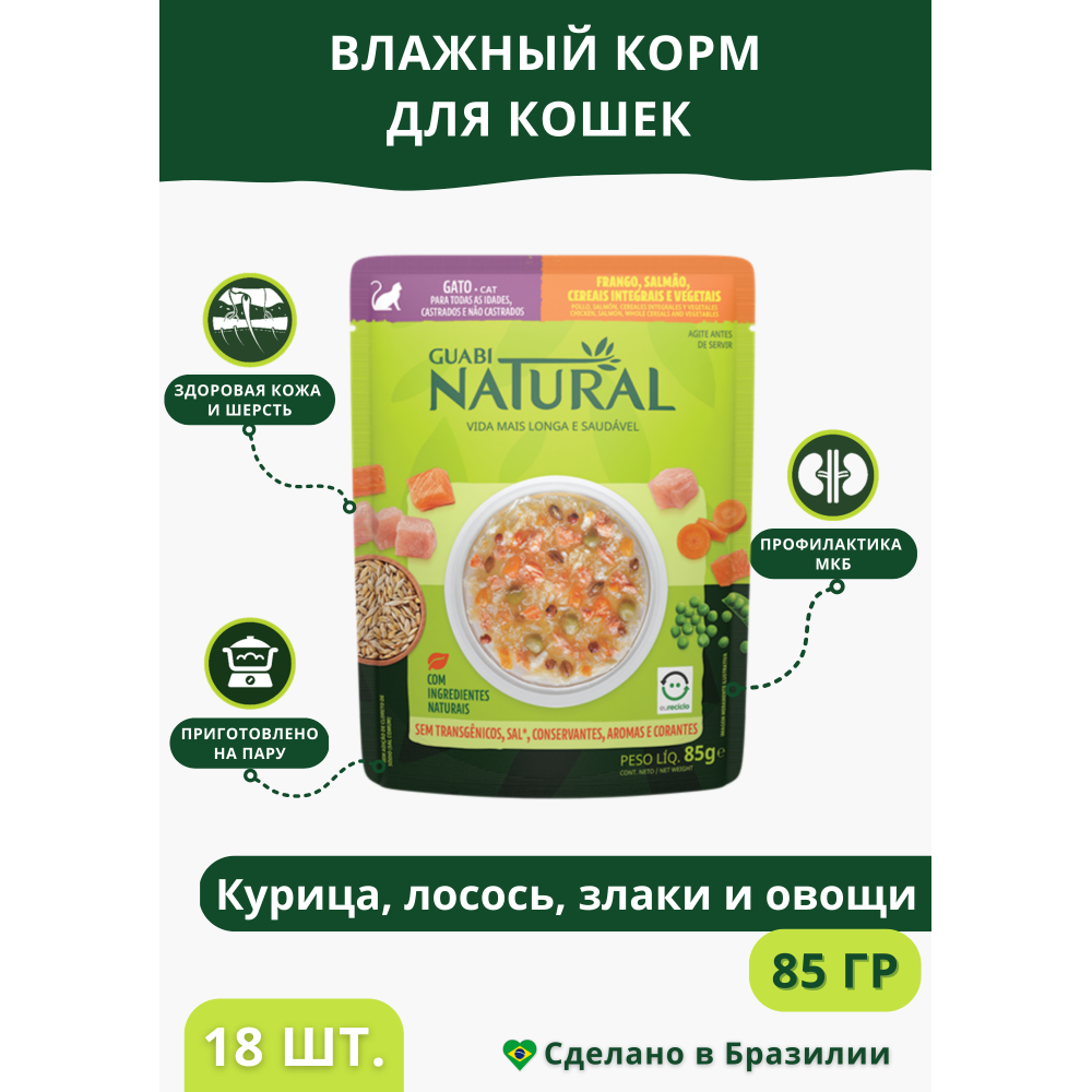 Guabi Natural Cat консервы для кошек с курицей, лососем, цельнозерновыми злаками и овощами 85г (пакетик) (Бразилия)