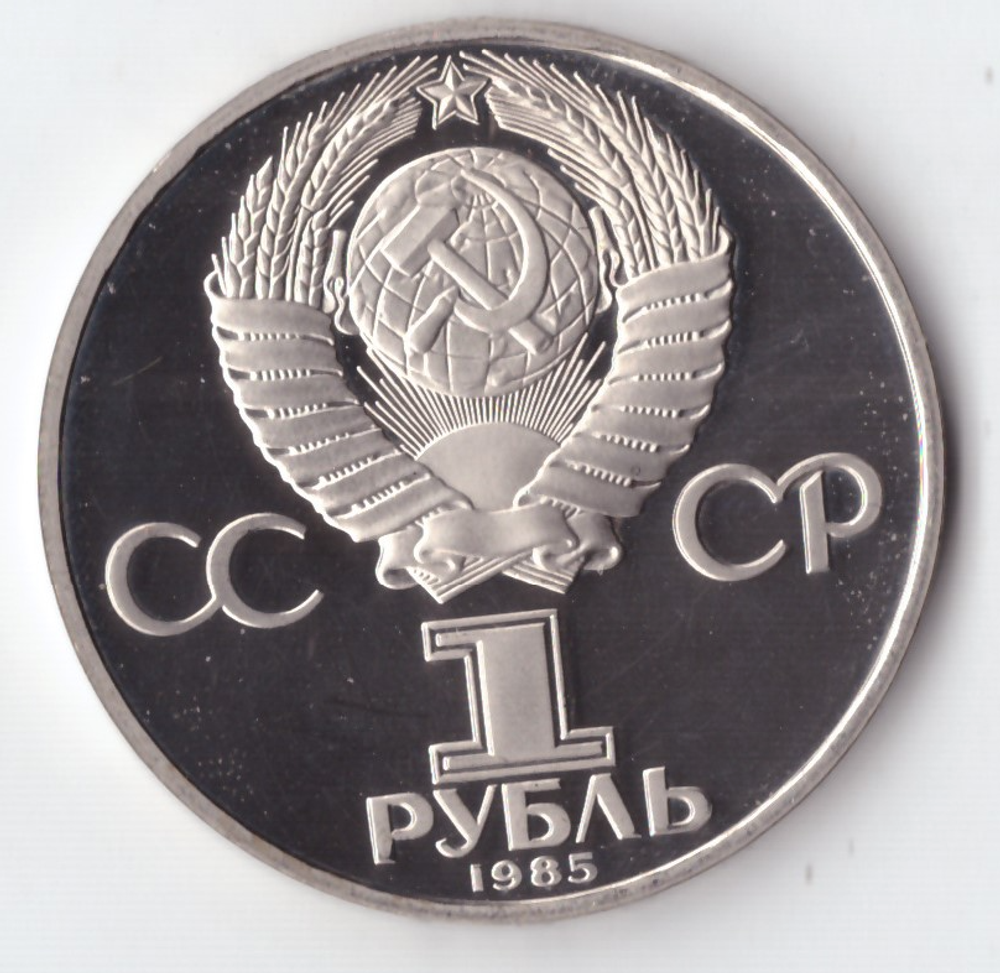 1 рубль 1985 года фестиваль молодежи и студентов в Москве PROOF (новодел 1988 года)