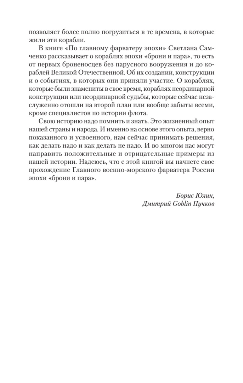 По главному фарватеру эпохи. От последнего паруса до первой ракеты. Предисловие Дмитрий GOBLIN Пучков От последнего паруса до первой ракеты