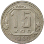 15 копеек 1940 (XF)