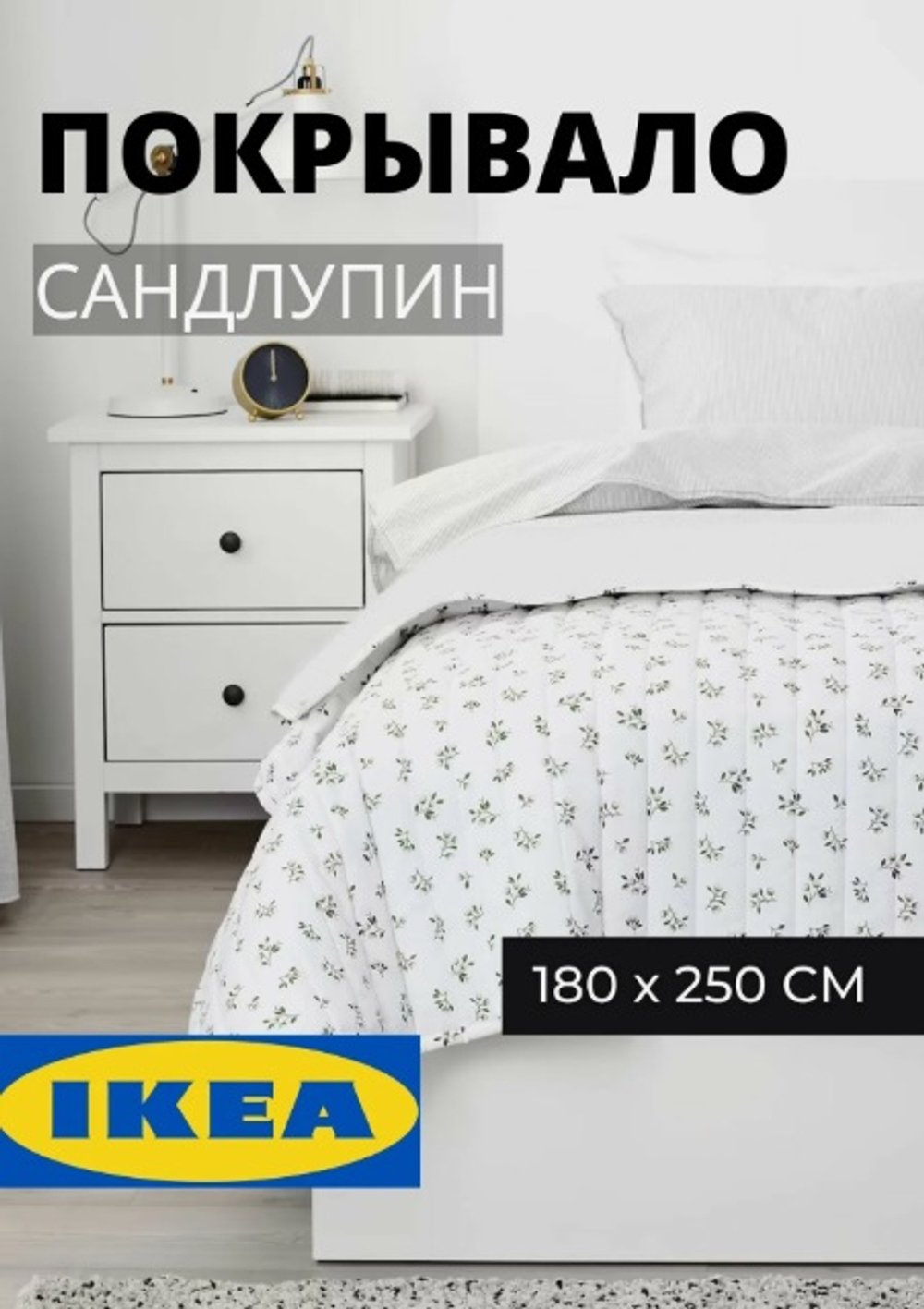 Покрывало на кровать, ИКЕА Сандлупин 180х250 двусторонний дизайн