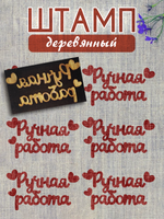 Деревянный штамп 110