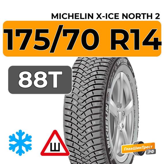 Michelin X-Ice North 2 175/70 R14 88T XL шип.