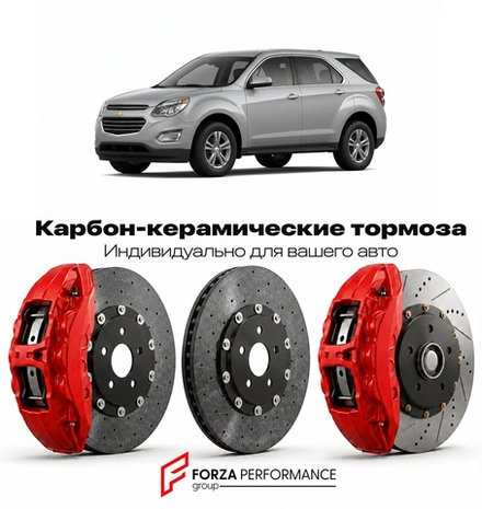 Карбон-керамическая тормозная система для Chevrolet Equinox II Рестайлинг 2014-2017 Шевроле