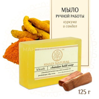 Мыло Khadi Сандал и Куркума Chandan Haldi soap, 125 г